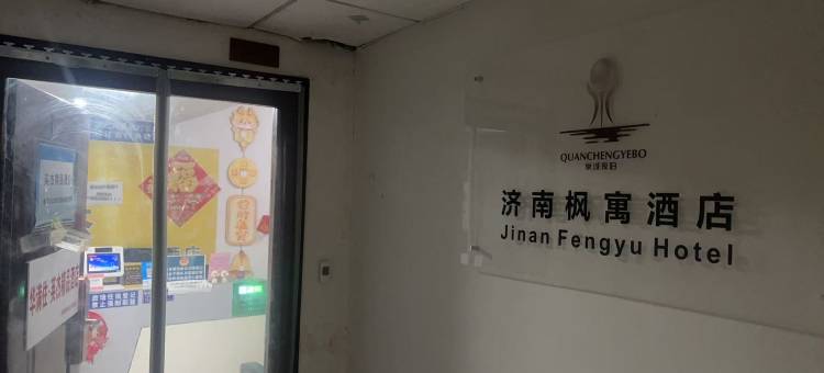 泉城夜泊·枫寓酒店(齐鲁软件园齐盛广场店)图片