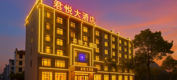 婺源君悦大酒店图片