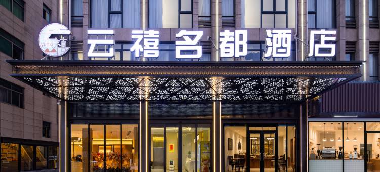 云禧名都酒店(义乌万达广场店)图片