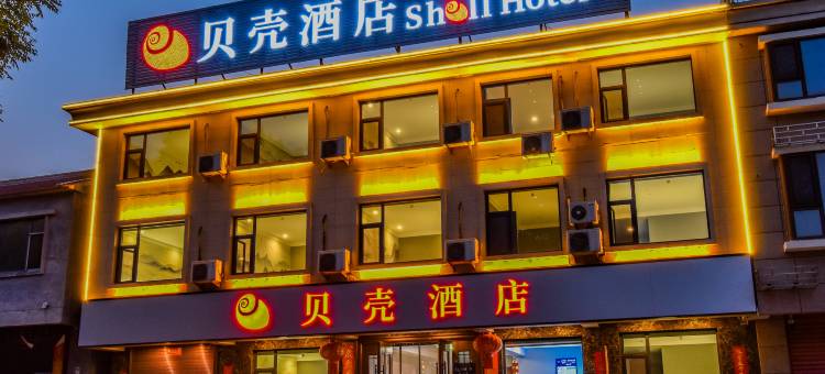 贝壳酒店(襄垣县开元西街店)图片
