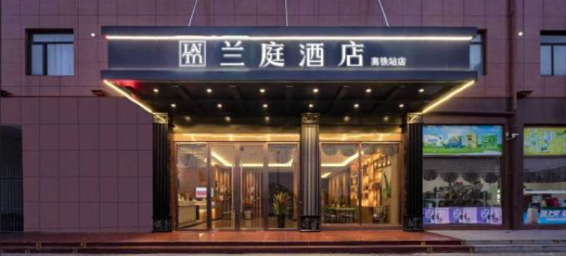 兰庭酒店(荆州高铁站方特店)图片