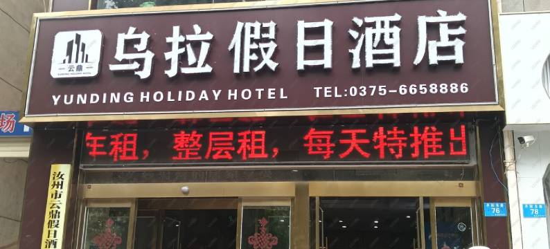 乌拉假日酒店(汝州金庚康复医院店)图片