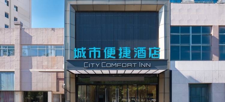 城市便捷酒店(九江共青城高铁站店)图片