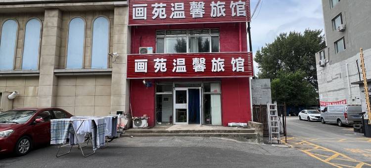 沈阳画苑温馨旅馆图片