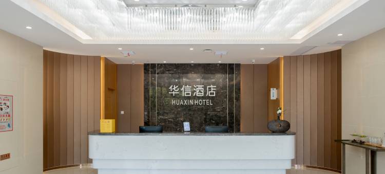 华信酒店(宣城高铁站鳄鱼湖店)图片