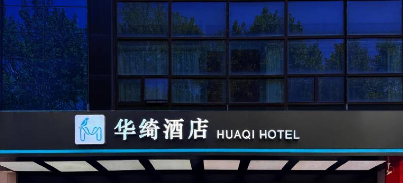 华绮酒店(西安永兴坊长乐门地铁站店)图片