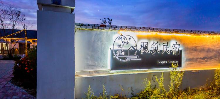塞罕坝枫筑民宿图片