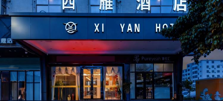 西雁酒店(河源高铁站万隆城店)图片