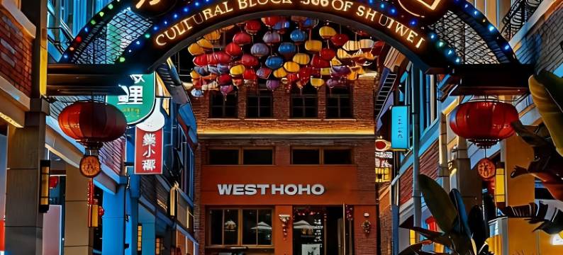WESTHOHO轻居(福田会展中心水围1368店)图片