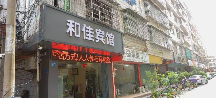 仙游和佳宾馆(鲤中步行街店)图片