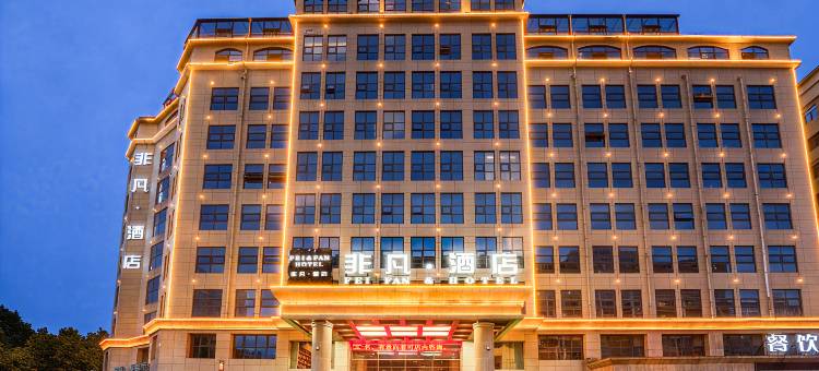 宝丰非凡酒店图片