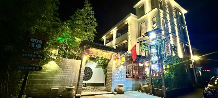 汤泉别院温泉民宿图片