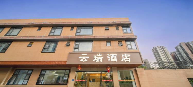 攀枝花云瑞酒店(星瑞广场店)图片
