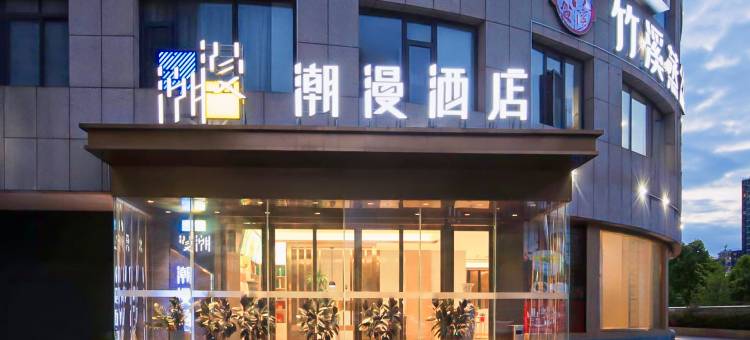 潮漫酒店(十堰万达广场店)图片