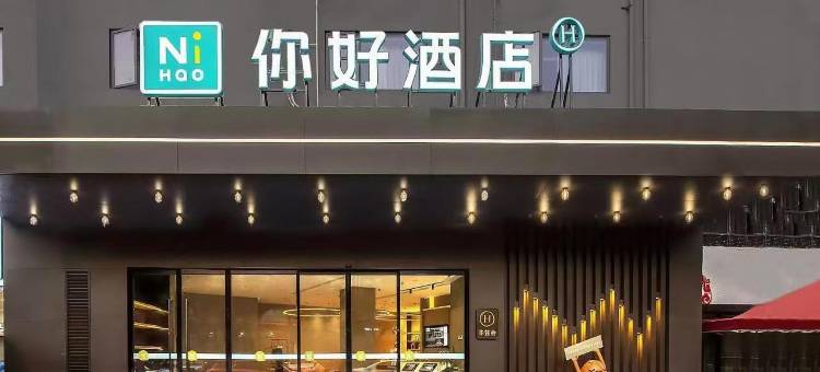 你好酒店(重庆三峡广场小龙坎地铁站店)图片