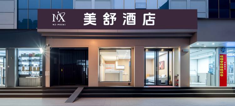 美舒酒店(临汾平阳广场生龙国际店)图片