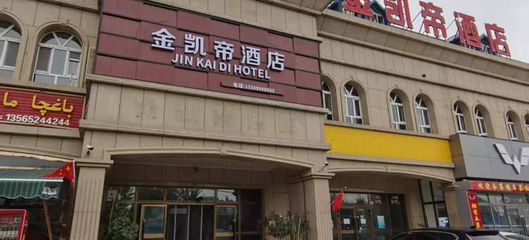 伊宁金凯帝酒店图片