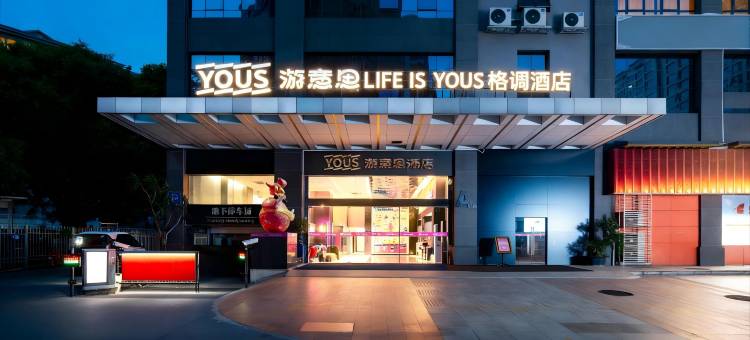 南宁游意思丨LIFEISYOUS格调酒店(国际会展中心金湖广场地铁站店)图片