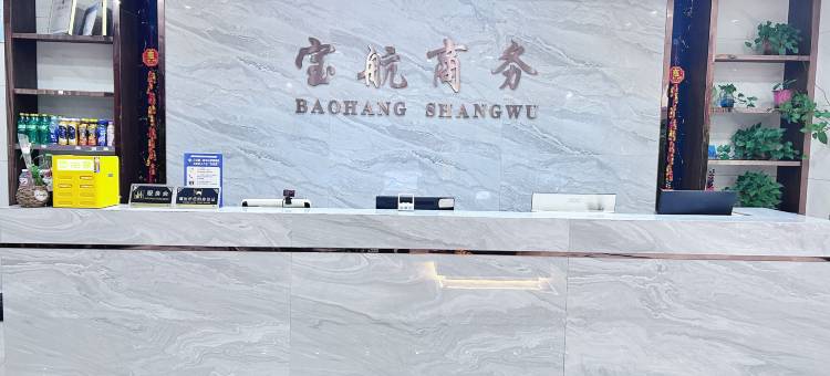 宝航商务宾馆(靖江江阴工业园区规划馆店)图片