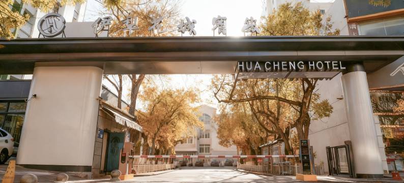 伊犁花城宾馆(六星街店)图片