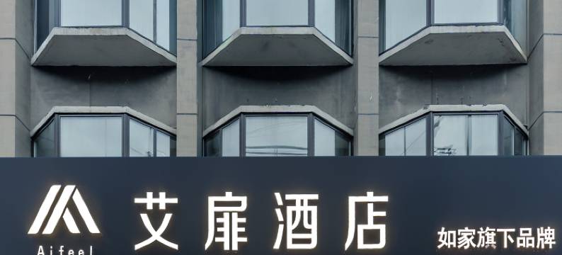 艾扉酒店(芜湖古城店)图片