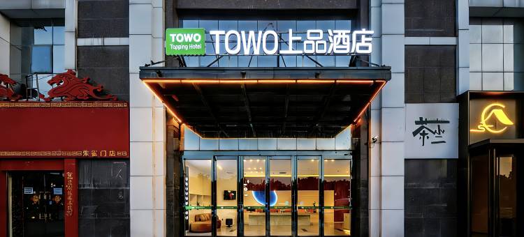 TOWO上品酒店(钟楼南门回民街永宁门地铁站店)图片
