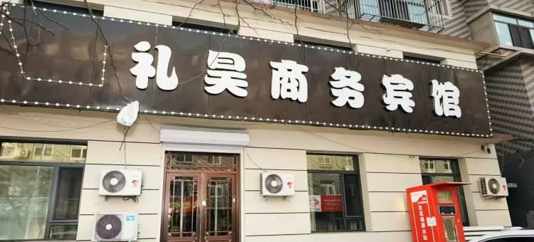 礼昊商务宾馆图片