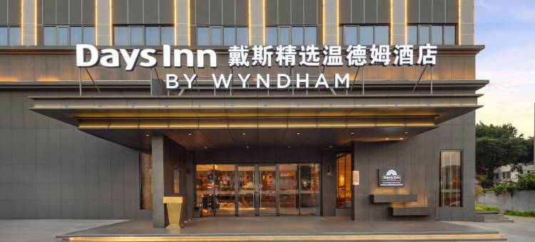 戴斯精选温德姆酒店(珠海情侣北路唐家古镇店)图片