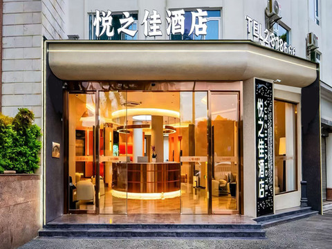 保山悦之佳酒店(永昌路保山客运站店)