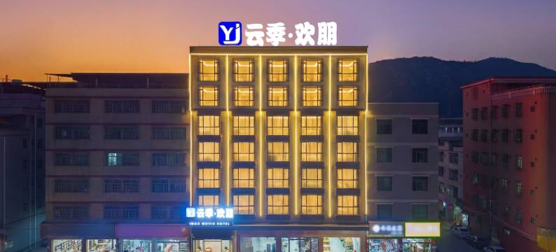 云季·欢朋酒店(河源市高新区店)图片