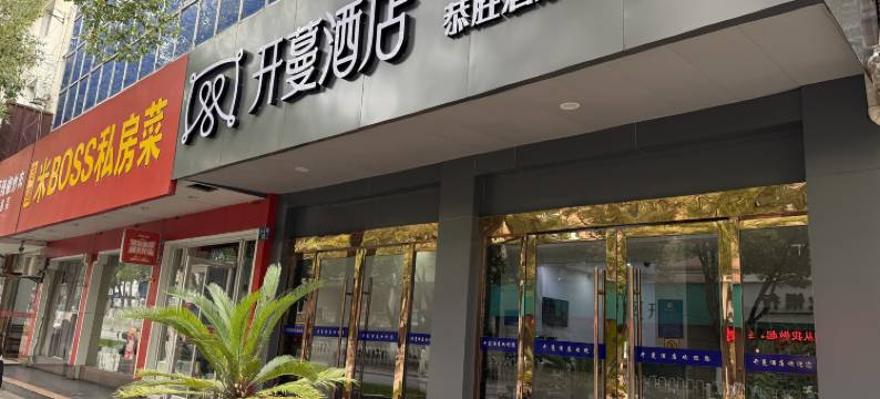 开蔓酒店(鹰潭站凯翔中心广场店)图片