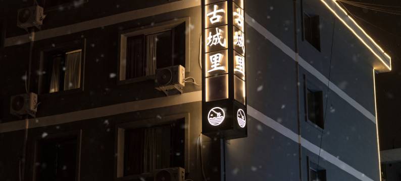 古城里酒店(大同古城华严寺店)图片