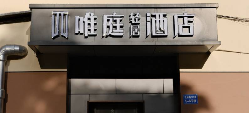 唯庭轻居酒店(上海陆家嘴世纪大道地铁站店)图片