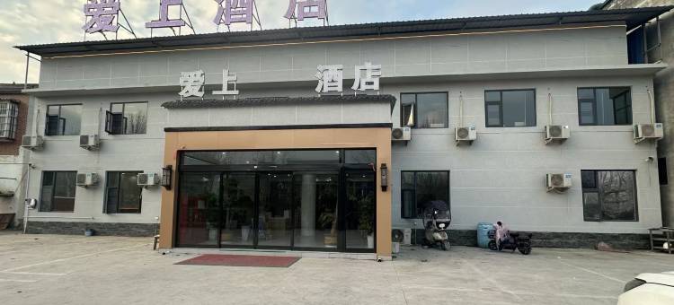 爱上酒店图片