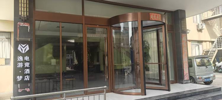 逸游·梦电竞酒店(菏泽曹州古城店)图片