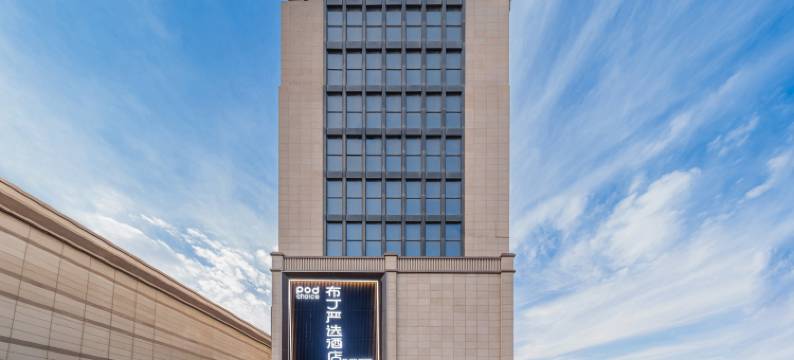 布丁严选酒店(乌鲁木齐西山大学城店)图片