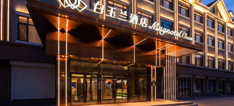白玉兰商务酒店(长白山西站松江河店)图片