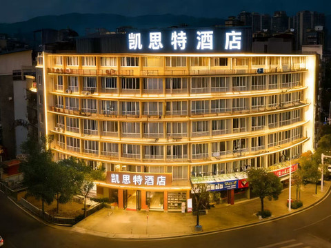 凯思特酒店(宁德.福安市行政服务中心店)