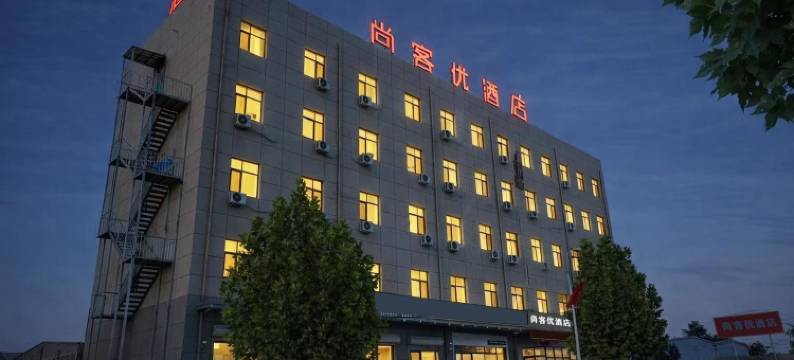 尚客优酒店(正定火车站店)图片