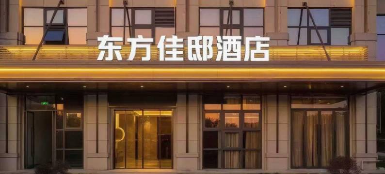 赣州东方佳邸酒店(南康店)图片