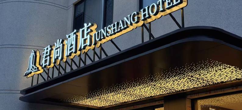 君尚酒店(保定农大西校区爱情广场店)图片