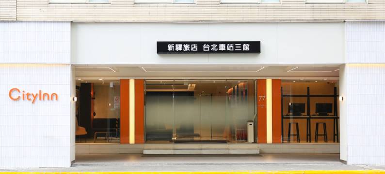 新驿旅店(台北车站三馆)图片