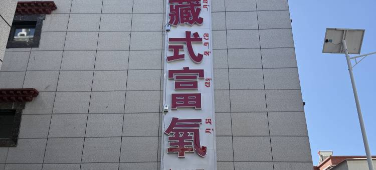 西辰藏式富氧酒店(大昭寺八廓街店)图片