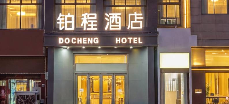 铂程酒店(郑州未来路博览中心地铁站店)图片