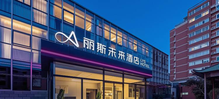 丽斯未来酒店(北京五棵松301解放军总医院店)图片