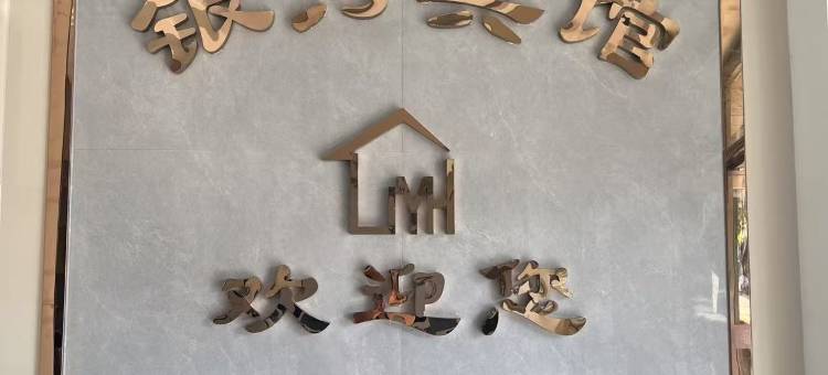 昌黎银河宾馆图片