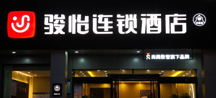 骏怡连锁酒店(吕梁临县客运站政务服务中心店)图片