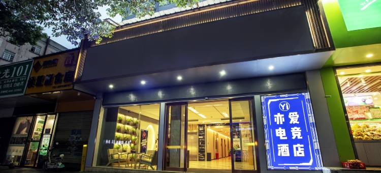 亦爱电竞酒店(人民北路吉首市人民医院店)图片