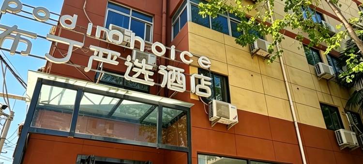 布丁严选酒店(西安交通大学店)图片
