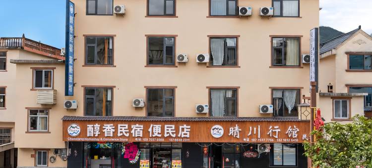 醇香民宿(望仙谷景区店)图片